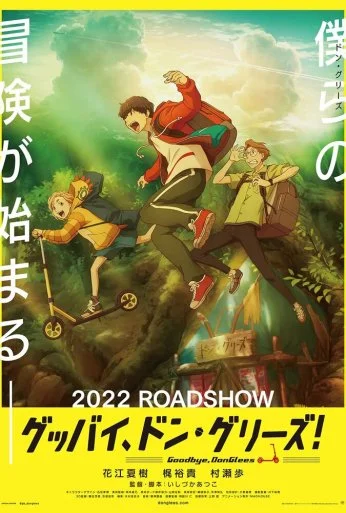 Прощай, Донглис! (2021) онлайн бесплатно